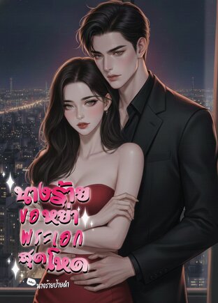 นางร้ายขอหย่าพระเอกสุดโหด