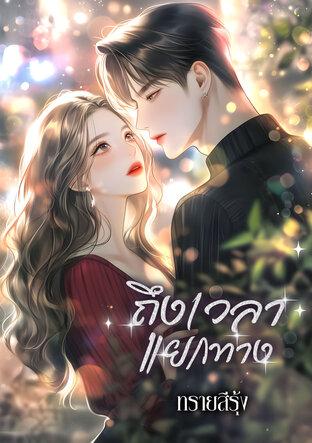 ถึงเวลาแยกทาง