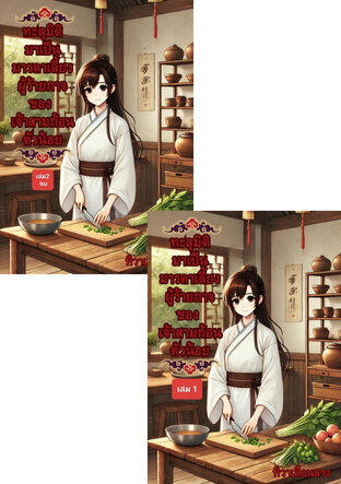 SET ทะลุมิติมาเป็นมารดาเลี้ยงผู้ร้ายกาจ ของเจ้าสามก้อนตัวน้อย