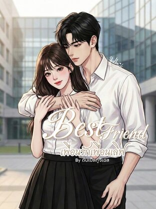 Best Friend : เพื่อนรักเพื่อนเลิฟ