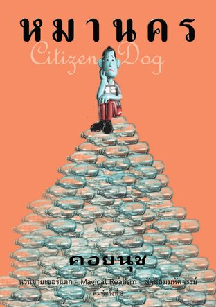 หมานคร (Citizen Dog)