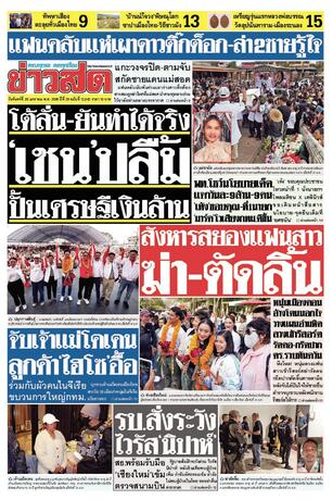 หนังสือพิมพ์ข่าวสด วันจันทร์ที่ 26 มกราคม พ.ศ.2569