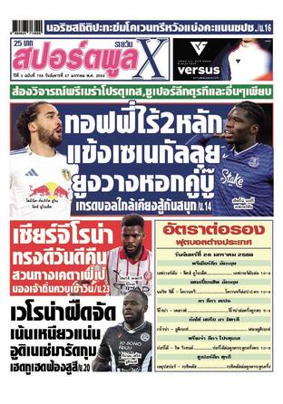 หนังสือพิมพ์สปอร์ตพูลXรายวัน วันอังคารที่ 27 มกราคม พ.ศ.2569