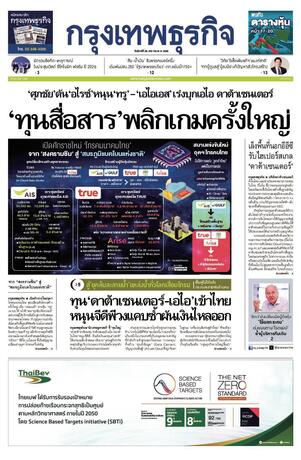 กรุงเทพธุรกิจ วันจันทร์ที่ 26 มกราคม พ.ศ.2569