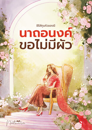 นาถอนงค์ ชาตินี้ขอไม่มีผัว