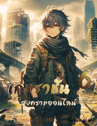 เกมราชันสงครามออนไลน์ เล่ม 6