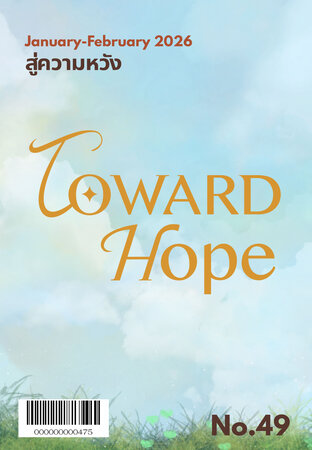 สู่ความหวัง มกราคม-กุมภาพันธ์ 2569
