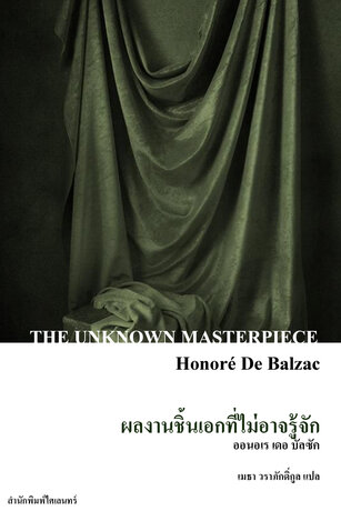 ผลงานชิ้นเอกที่ไม่อาจรู้จัก (The Unknown Masterpiece)