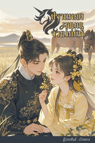 ปราบพยศคุณหนูจวนแม่ทัพ เล่ม 1