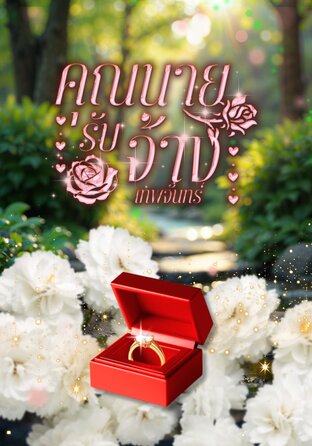 คุณนายรับจ้าง