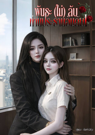 พันธะไม่ลับท่านประธานอันดับ1