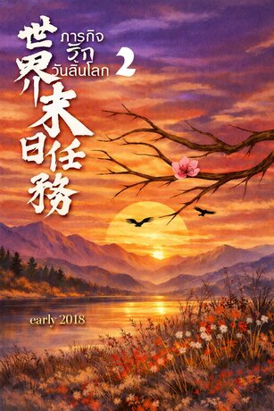 ภารกิจรักวันสิ้นโลก เล่ม 2 (จบ)