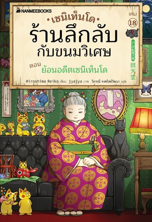 เซนิเท็นโด ร้านลึกลับกับขนมวิเศษ เล่ม 18