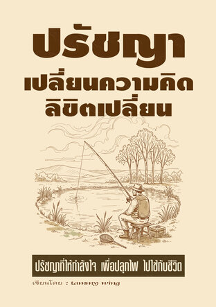 หนังสือปรัชญาเปลี่ยนความคิด ลิขิตเปลี่ยน