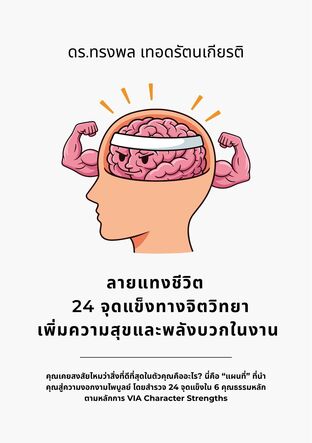 ลายแทงชีวิต   24 จุดแข็งทางจิตวิทยา เพิ่มความสุขและพลังบวกในงาน