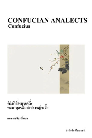 คัมภีร์หลุนอวี่: พจนานุสรณ์แห่งปราชญ์ขงจื๊อ (Confucian Analects)