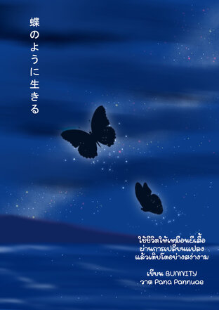 ใช้ชีวิตให้เหมือนผีเสื้อ
