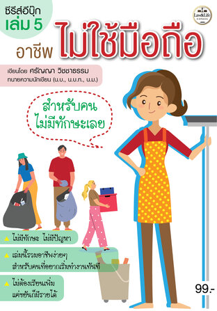 ซีรีส์ Ebook : อาชีพไม่ใช้มือถือ เล่ม 5 สำหรับคนไม่มีทักษะเลย