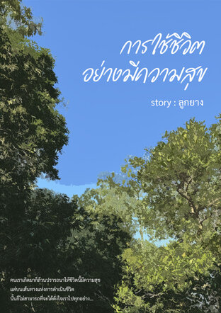 การใช้ชีวิตอย่างมีความสุข