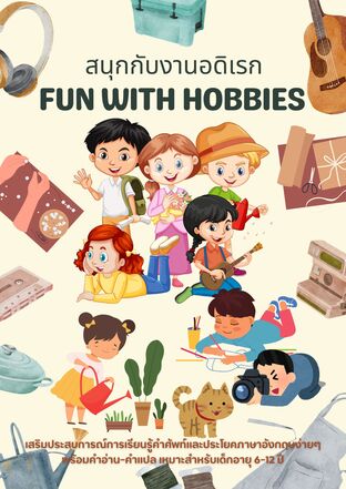 สนุกกับงานอดิเรก Fun with Hobbies