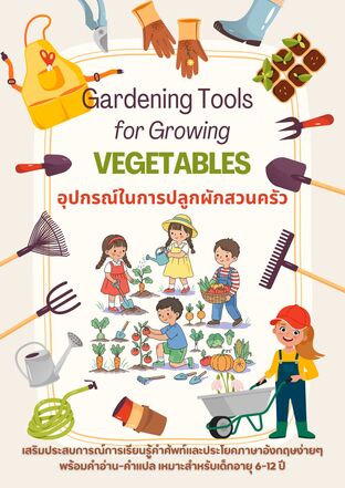 อุปกรณ์ในการปลูกผักสวนครัว Gardening Tools for Growing Vegetables