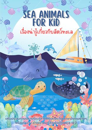 Sea Animals For Kid เรื่องน่ารู้เกี่ยวกับสัตว์ทะเล