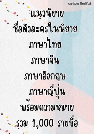 แนวนิยาย ชื่อตัวละครในนิยาย ภาษาไทย ภาษาจีน ภาษาอังกฤษ ภาษาญี่ปุ่น พร้อมความหมาย รวม 1000 รายชื่อ
