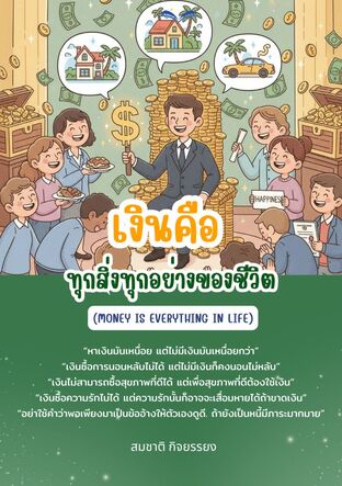 เงินคือทุกสิ่งทุกอย่างของชีวิต (Money is everything in life)