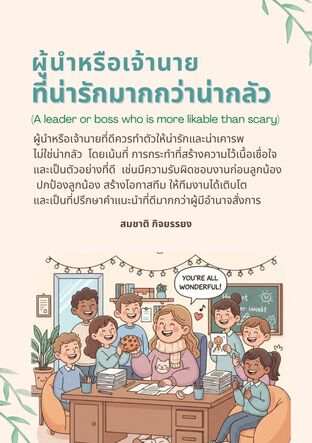 ผู้นำหรือเจ้านายที่น่ารักมากกว่าน่ากลัว