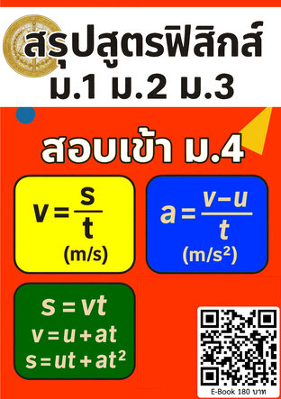 สรุปสูตรฟิสิกส์ ม.1 ม.2 ม.3 สอบเข้า ม.4