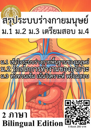 สรุประบบร่างกายมนุษย์ ม.1 ม.2 ม.3 เตรียมสอบ ม.4