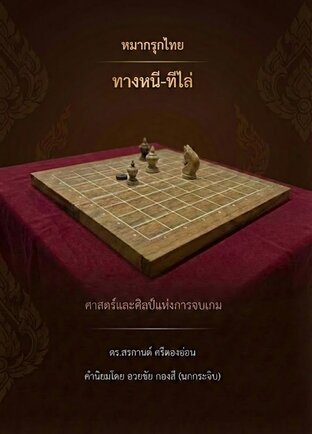 หมากรุกไทย ทางหนี-ทีไล่