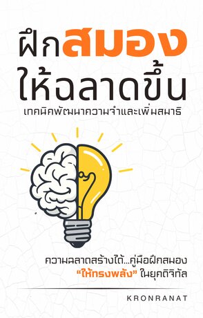 ฝึกสมองให้ฉลาดขึ้น: เทคนิคพัฒนาความจำและเพิ่มสมาธิ