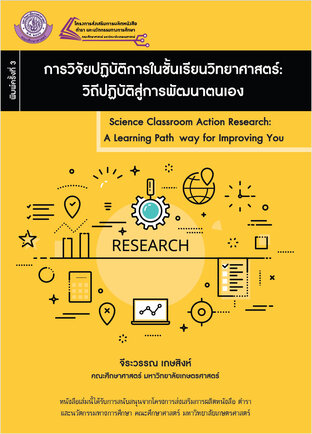การวิจัยปฏิบัติการในชั้นเรียนวิทยาศาสตร์: วิถีปฏิบัติสู่การพัฒนาตนเอง (พิมพ์ครั้งที่ 3)