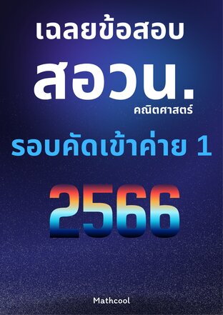 เฉลยข้อสอบ สอวน.คณิตศาสตร์ รอบคัดเข้าค่าย 1 ปี 2566