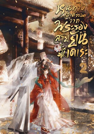 หนทางเอาตัวรอดจากพระรองสายยันเดเระ เล่ม 2