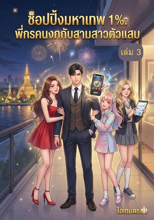 ช็อปปิ้งมหาเทพ 1%: พี่กรคนงกกับสามสาวตัวแสบ เล่ม3