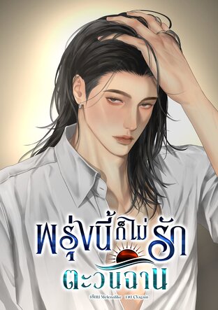 พรุ่งนี้ก็ไม่รัก ตะวันฉาน เล่ม 1
