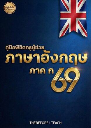 คู่มือผู้พิชิตครูผู้ช่วย ภาษาอังกฤษ ภาค ก 69
