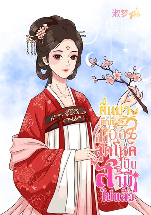 ตื่นมาอีกทีก็ได้อ๋องสุดโหดเป็นสามีไปแล้ว