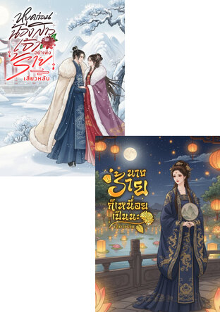 SET นางร้ายก็เหนื่อยเป็นนะ & หยุดก่อนน้องสาวเจ้าอย่าเพิ่งร้าย