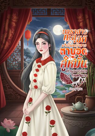 ดาราสาวทะลุมิติมาเป็นหญิงสาวตาบอดคู่หมั้นท่านนายพลในยุคจีน70