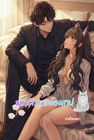 พ่ายรักแมวต้องสาป