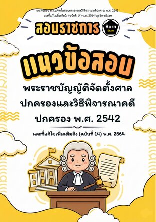 แนวข้อสอบ พ.ร.บ.จัดตั้งศาลปกครองและวิธีพิจารณาคดีปกครอง พ.ศ. 2542  และที่แก้ไขเพิ่มเติมถึง (ฉบับที่ 14) พ.ศ. 2564