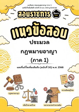 แนวข้อสอบ ประมวลกฎหมายอาญา (ภาค 1 บทบัญญัติทั่วไป) และที่แก้ไขเพิ่มเติมถึง (ฉบับที่ 30) พ.ศ. 2568