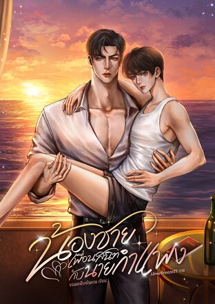 น้องชายเพื่อนสนิทกับนายกำแพง เล่ม1