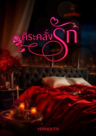 คิระคลั่งรัก