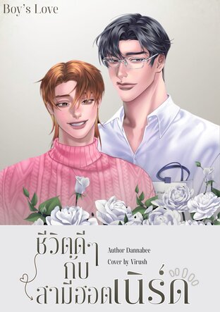 ชีวิตดี ๆ กับสามีฮอตเนิร์ด (Mpreg)