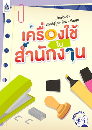 บัตรช่วยจำ ศัพท์ญี่ปุ่น-ไทย-อังกฤษ ชุด เครื่องใช้ในสำนักงาน