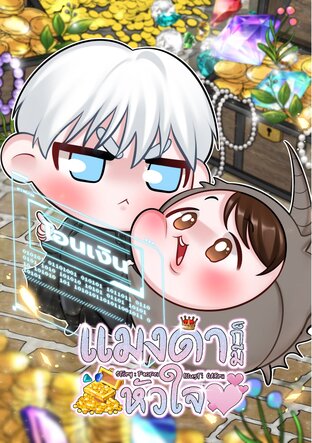 แมงดาก็มีหัวใจ